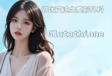 Glutathione(白玉)