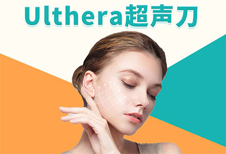 美版Ulthera超声刀