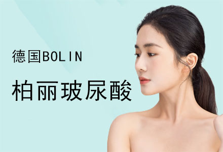 德国BOLIN柏丽玻尿酸