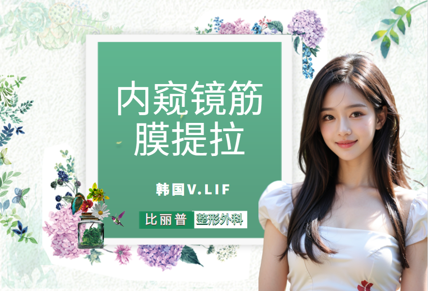 内窥镜筋膜提拉