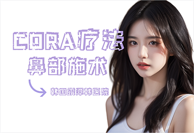 CORA疗法鼻部施术