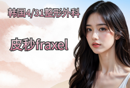 皮秒fraxel