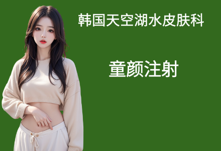 童颜单部位注射