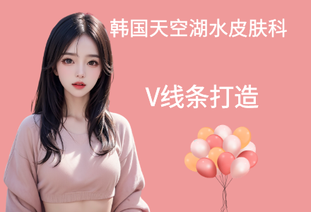v线条打造
