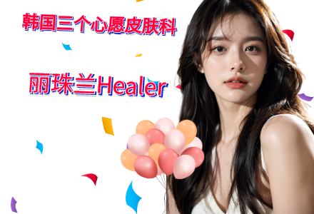 丽珠兰Healer