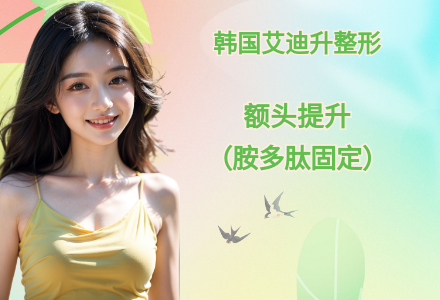额头提升(胺多肽固定)