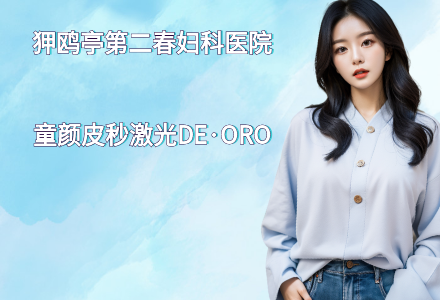 童颜皮秒激光DE·ORO全脸