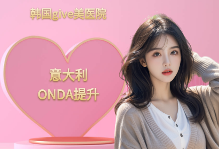 意大利ONDA提升