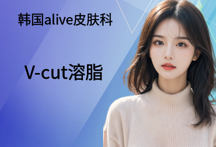 V-cut溶脂