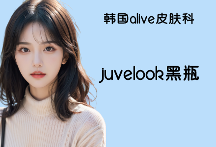 juvelook黑瓶