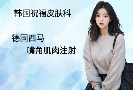 德国西马 嘴角肌肉注射