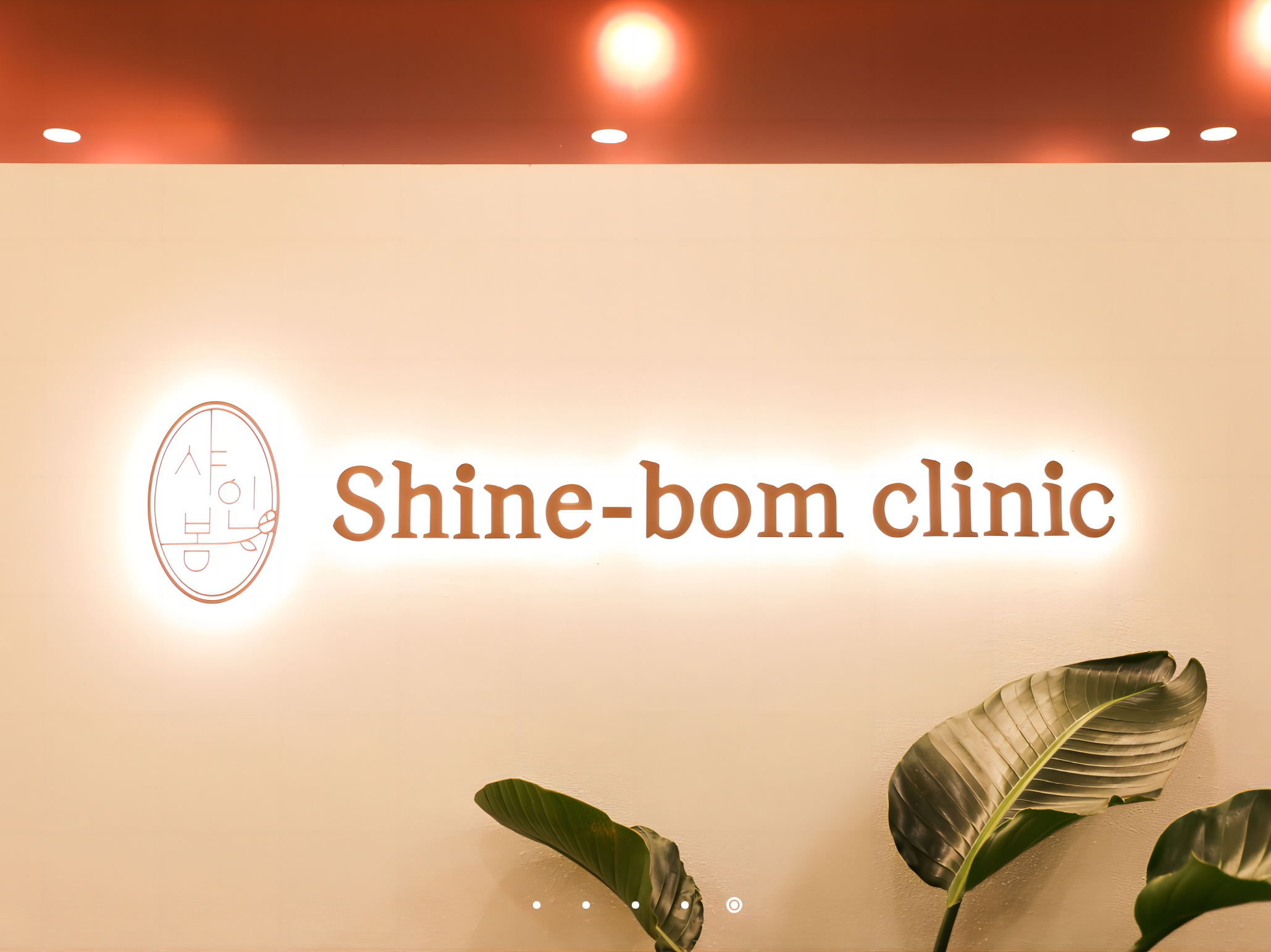 韩国蚕室Shinebom皮肤科