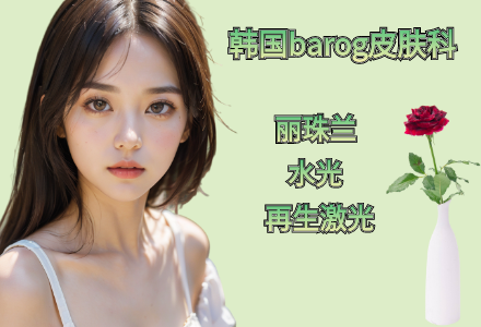 丽珠兰+水光+再生激光