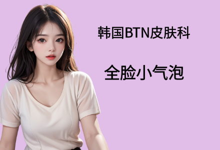 全脸小气泡