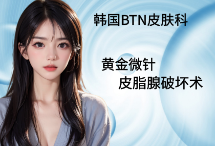 黄金微针皮脂腺破坏术