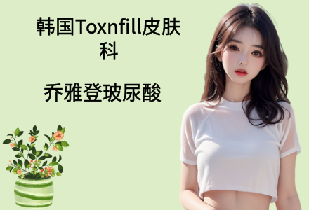 乔雅登玻尿酸