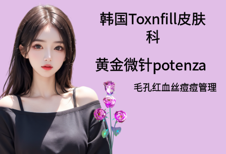 黄金微针potenza毛孔红血丝痘痘管理