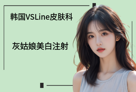 灰姑娘美白注射