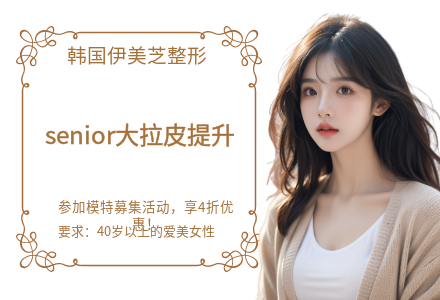 senior大拉皮提升