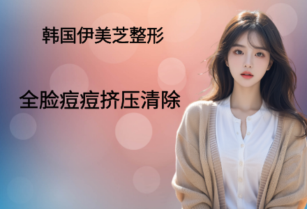 全脸痘痘挤压清除