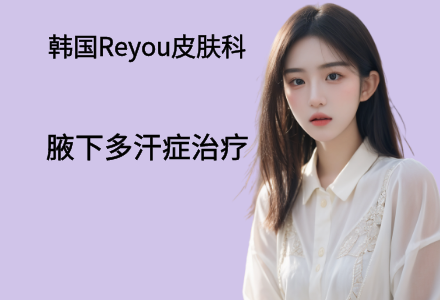 腋下多汗症治疗