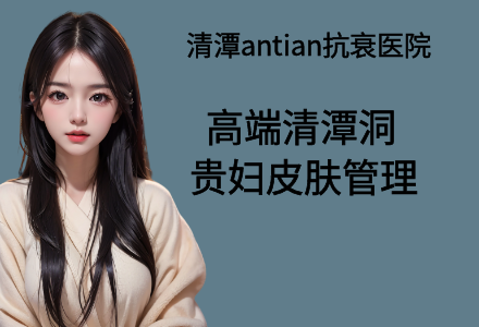 高端清潭洞贵妇皮肤管理