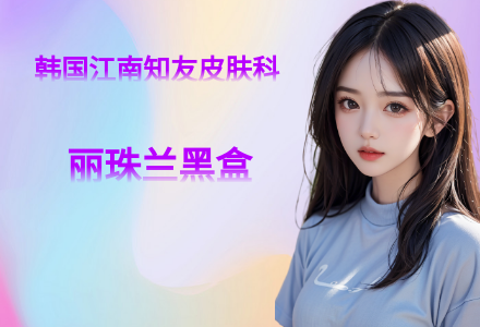 丽珠兰黑盒