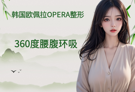 360度腰腹环吸