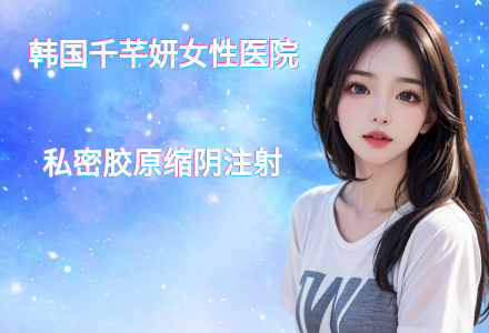 私密胶原缩阴注射