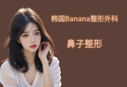 鼻子整形