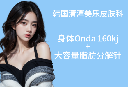 身体onda+大容量脂肪分解针
