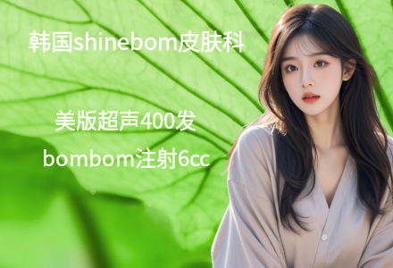美版超声+bombom注射